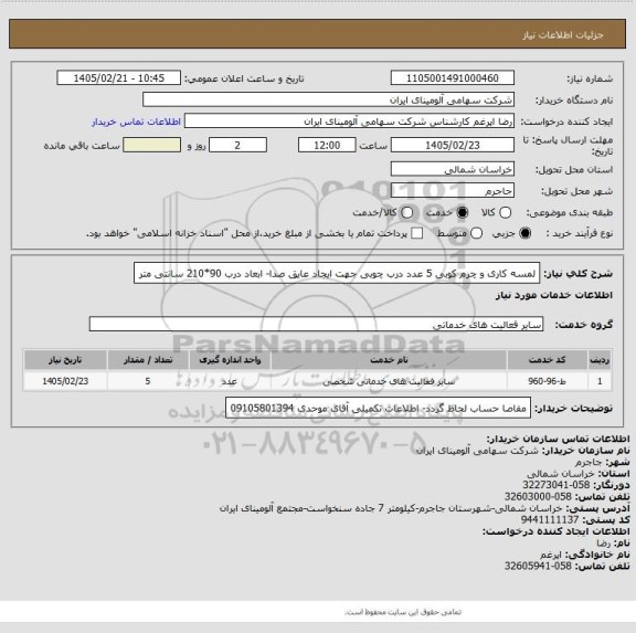 استعلام لمسه کاری و چرم کوبی 5 عدد درب چوبی جهت ایجاد عایق صدا- ابعاد درب 90*210 سانتی متر