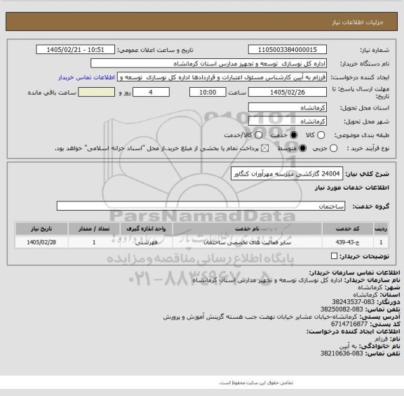 استعلام 24004 گازکشی مدرسه مهرآوران کنگاور