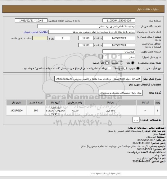 استعلام کاغذA4  . برند 500 بسته . پرداخت سه ماهه . افشین رحیمی 09363636228