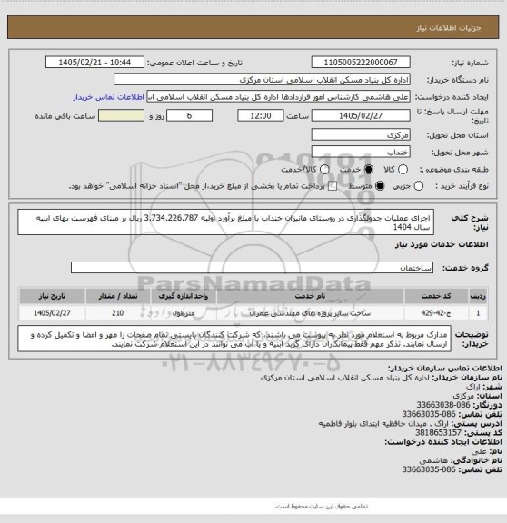 استعلام اجرای عملیات جدولگذاری در روستای مانیزان خنداب با مبلغ برآورد اولیه  3.734.226.787 ریال بر مبنای فهرست بهای ابنیه سال 1404