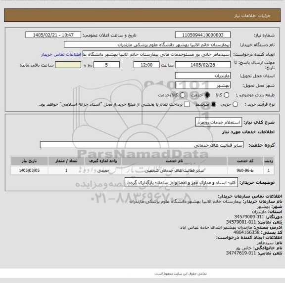 استعلام استعلام خدمات روزمزد