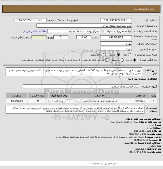 استعلام بروز رسانی ثبت دمای آنلاین نانو لاگ سری 500 دستگاه فریز آی - سرویس برد سخت افزار دستگاه - تعویض باتری - تقویت آنتن دهی و کالیبراسیون سنسور دما