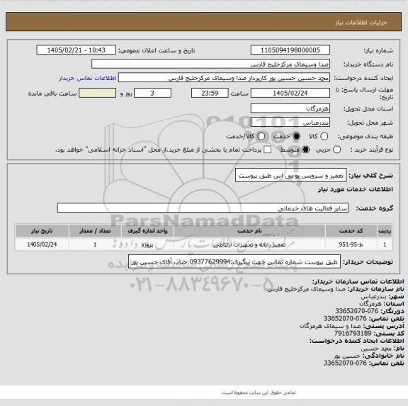 استعلام تعمیر و سرویس یو پی اس طبق پیوست