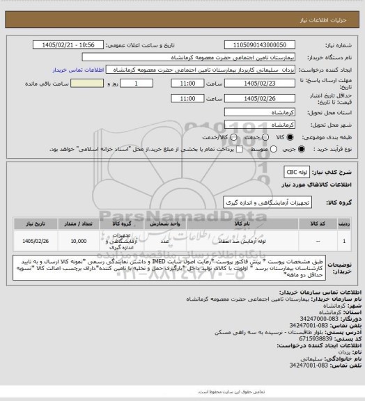 استعلام لوله CBC