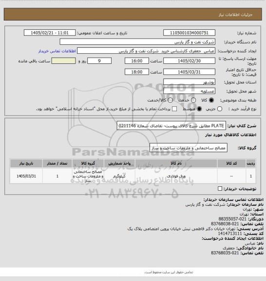 استعلام PLATE مطابق شرح کالای پیوست- تقاضای شماره 0211146