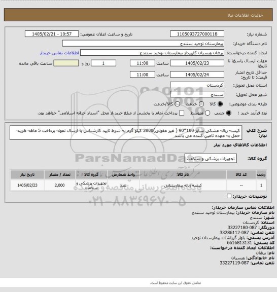استعلام کیسه زباله مشکی سایز 100*90 ( غیر عفونی)2000  کیلو گرم به شرط تایید کارشناس با ارسال نمونه پرداخت 5 ماهه هزینه حمل به عهده تامین کننده می باشد