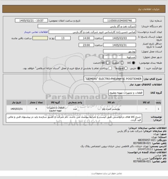 استعلام  SIEMENS" ELECTRO-PNEUMATIC POSITIONER"