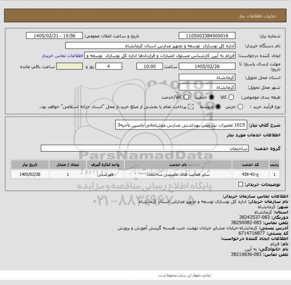 استعلام 1015 تعمیرات سرویس بهداشتی مدارس موشاخانی-یاسین ناحیه3