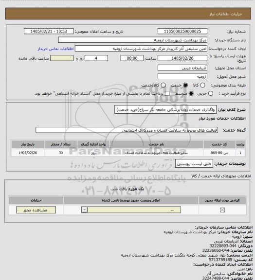 استعلام واگذاری خدمات روان پزشکی جامعه نگر سراج(خرید خدمت)