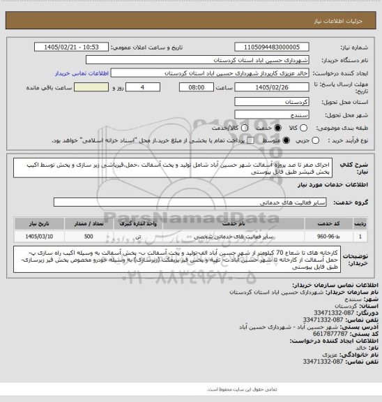 استعلام اجرای صفر تا صد پروژه آسفالت شهر حسین آباد شامل تولید و پخت آسفالت ،حمل،قیرپاشی زیر سازی و پخش توسط اکیپ پخش فنیشر طبق فایل پیوستی