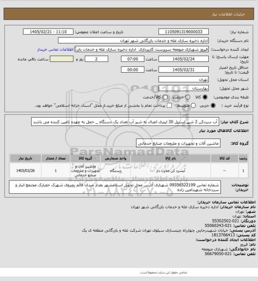استعلام آب سردکن 2 شیر استیل 30 لیتری اتصال به شیر آب تعداد یک دستگاه _ حمل به عهده تامین کننده می باشد