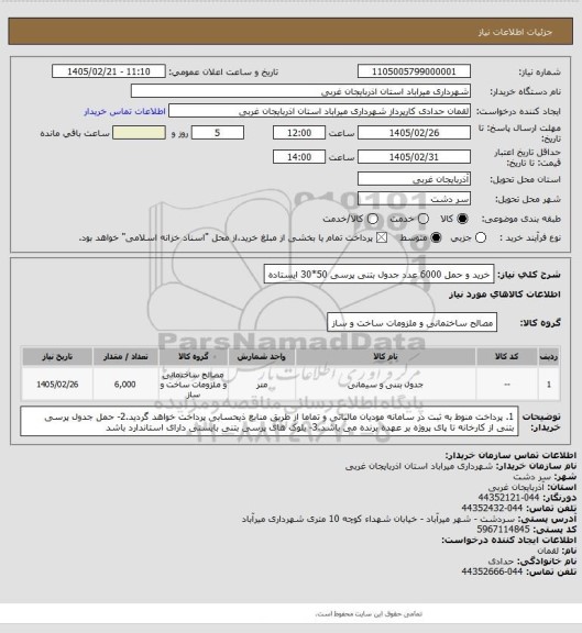 استعلام خرید و حمل 6000 عدد جدول بتنی پرسی 50*30 ایستاده