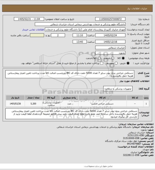 استعلام دستکش جراحی بدون پودر سایز 7 تعداد 5200 جفت  دارای  کد IRC وبرچسب اصالت کالا مدت پرداخت تامین اعتبار بیمارستانی هزینه حمل بافروشنده