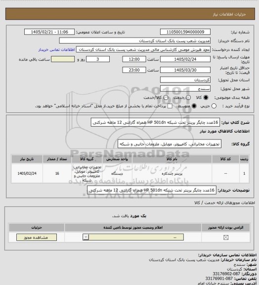 استعلام 16عدد چاپگر پرینتر تحت شبکه HP 501dn همراه گارانتی 12 ماهه شرکتی
