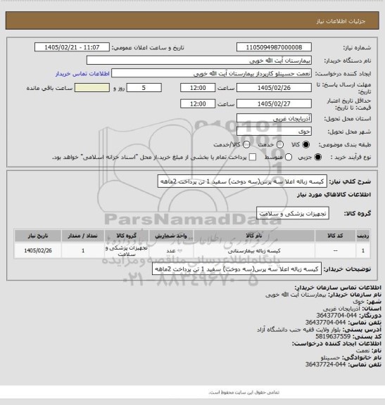 استعلام کیسه زباله اعلا سه پرس(سه دوخت)  سفید 1 تن پرداخت 2ماهه