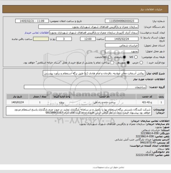 استعلام روکش آسفالت معابر جوادیه، باقرخان و امام هادی (ع) طبق برگه استعلام و برآورد پیوستی