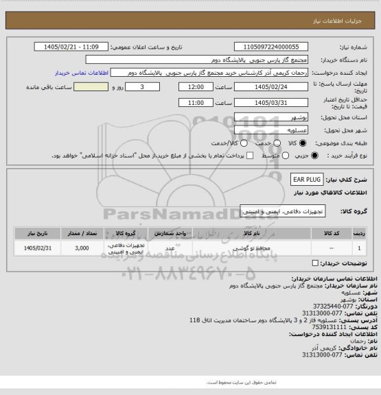 استعلام EAR PLUG