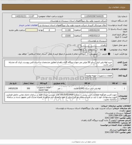 استعلام خرید لوله پلی اتیلن سایز 50 میلی متر جهت نیروگاه گازی زاهدان مطابق مشخصات و اسناد فنی پیوست. ایران کد مشابه می باشد.