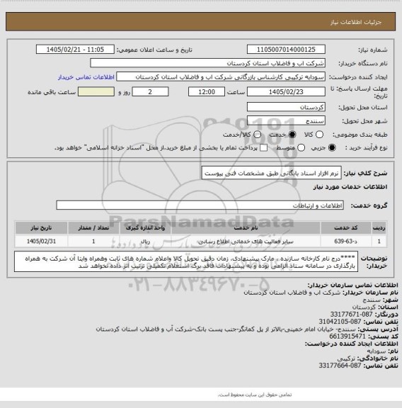 استعلام نرم افزار اسناد بایگانی طبق مشخصات فنی پیوست
