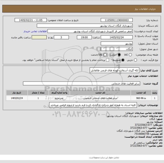 استعلام لکه گیری آسفالت کوچه های فرعی طالقانی