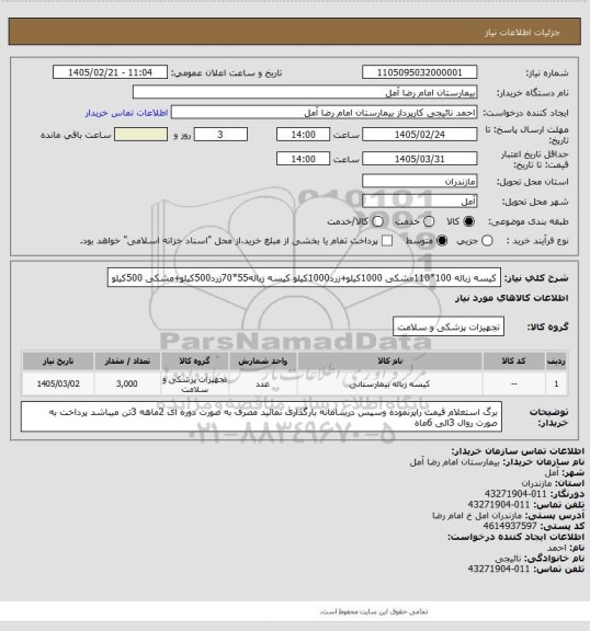 استعلام کیسه زباله 100*110مشکی 1000کیلو+زرد1000کیلو
کیسه زباله55*70زرد500کیلو+مشکی 500کیلو