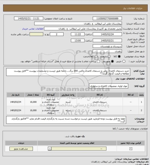 استعلام خرید دستمال کاغذی رولی و دستمال کاغذی پاکتی 200 برگ....ادامه طبق لیست و مشخصات پیوست
**فایل پیوست مطالعه و قیمت گذاری گردد**
