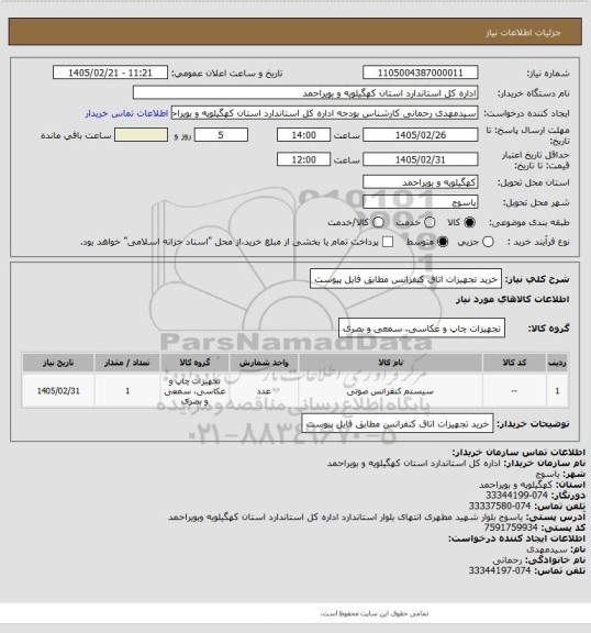 استعلام خرید تجهیزات اتاق کنفرانس مطابق فایل پیوست