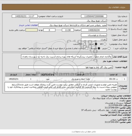 استعلام واگذاری انجام عملیات تعمیرات پیشگیرانه شبکه های بهره برداری مدیریت برق ناحیه دو شهرستان زاهدان