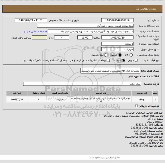 استعلام تعمیرات اتاق vip بیمارستان شهیدرحیمی طبق لیست