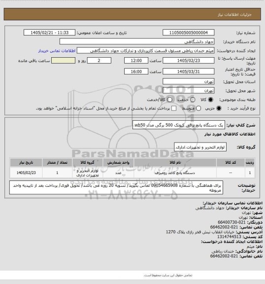 استعلام یک دستگاه پانچ برقی کیوتک 500 برگی مدل wb50