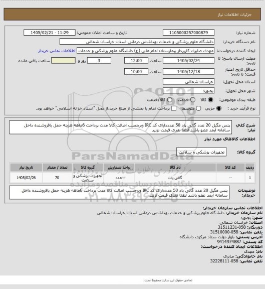 استعلام پنس مگیل 20 عدد گالی پاد 50  عدددارای  کد IRC وبرچسب اصالت کالا مدت پرداخت 6ماهه هزینه حمل بافروشنده داخل سامانه ایمد عضو باشد لطفا نقدی قیمت نزنید