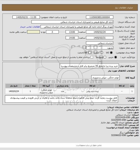 استعلام خرید پرده زبرا به متراز 70 مترمربع برابر فایل و مشخصات پیوست
