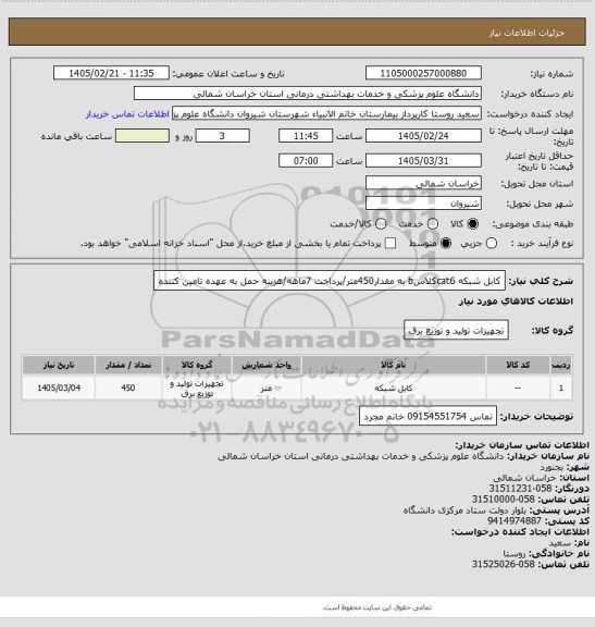 استعلام کابل شبکه cat6کلاسb به مقدار450متر/پرداخت 7ماهه/هزینه حمل به عهده تامین کننده
