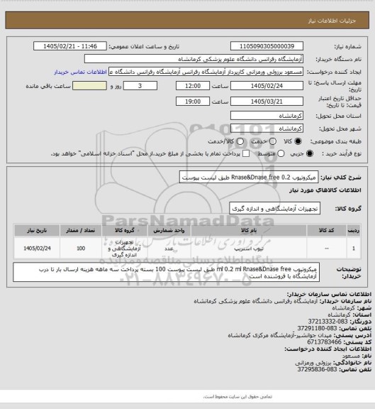 استعلام میکروتیوب  0.2   Rnase&Dnase free طبق لیست پیوست