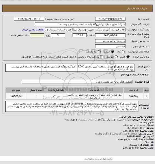 استعلام رفع عیب و صدور گواهینامه سلامت کرین سقفی 12.500 کیلوگرم نیروگاه ایرانشهر مطابق مشخصات و اسناد فنی پیوست. ایران کد مشابه می باشد.