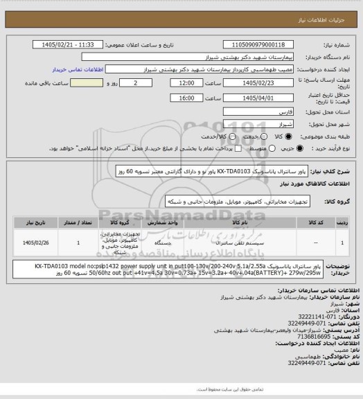 استعلام پاور سانترال پاناسونیک KX-TDA0103
پاور نو و دارای گارانتی معتبر

تسویه 60 روز