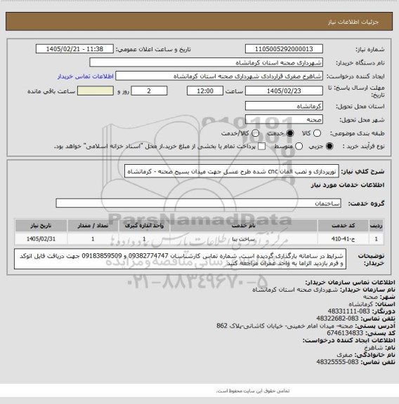 استعلام نورپردازی و نصب المان cnc شده طرح عسل جهت میدان بسیج صحنه - کرمانشاه