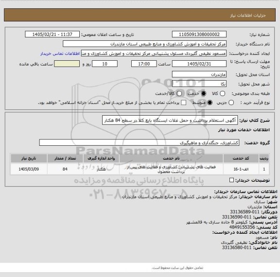 استعلام آگهی استعلام برداشت و حمل غلات ایستگاه بایع کلا در سطح 84 هکتار