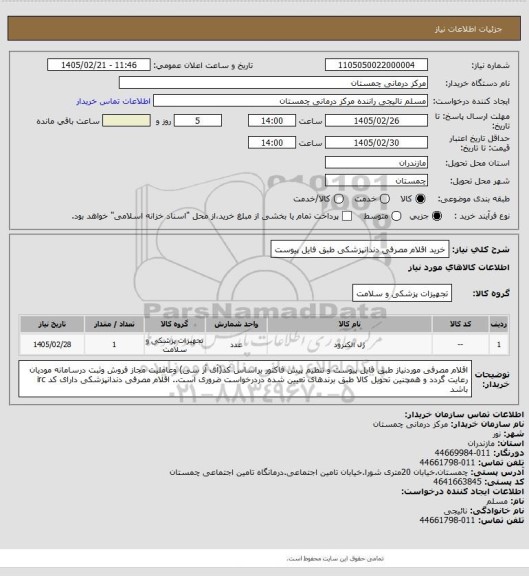 استعلام خرید اقلام مصرفی دندانپزشکی طبق فایل پیوست
