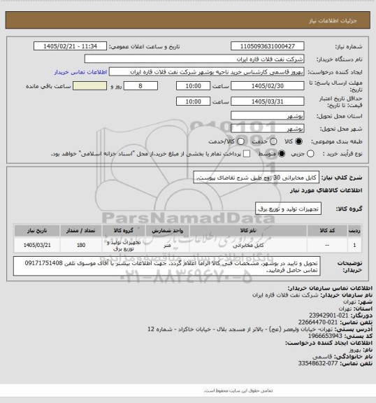 استعلام کابل مخابراتی 30 زوج طبق شرح تقاضای پیوست.