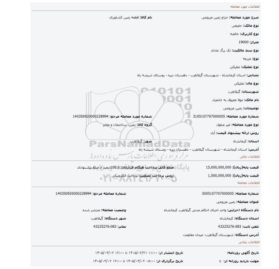 مزایده، زمین مزروعی