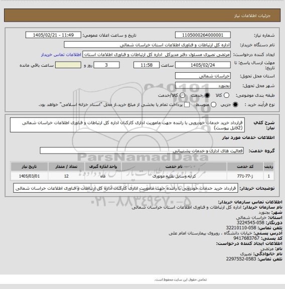 استعلام قرارداد خرید خدمات خودرویی با راننده جهت ماموریت اداری کارکنان اداره کل ارتباطات و فناوری اطلاعات خراسان شمالی (2فایل پیوست)