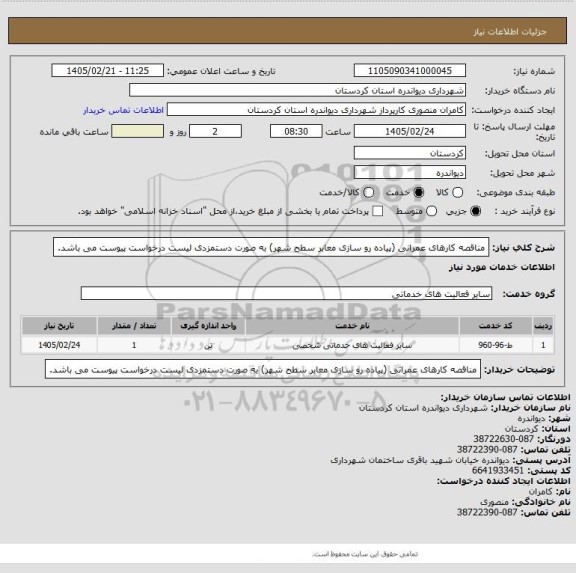 استعلام مناقصه کارهای عمرانی (پیاده رو سازی معابر سطح شهر) به صورت دستمزدی
لیست درخواست پیوست می باشد.
