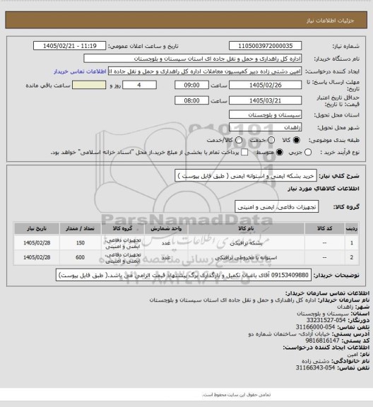 استعلام خرید بشکه ایمنی و استوانه ایمنی ( طبق فایل پیوست )