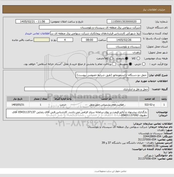 استعلام حمل دو دستگاه ترانسفورماتور (طبق شرایط خصوصی پیوست)