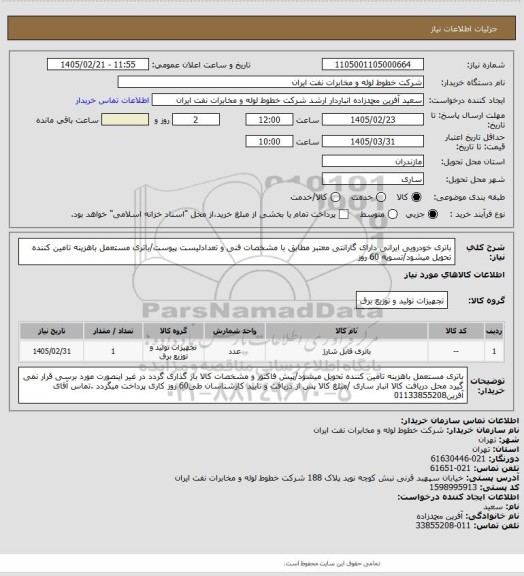 استعلام باتری خودرویی ایرانی دارای گارانتی معتبر مطابق با مشخصات فنی و تعدادلیست پیوست/باتری مستعمل باهزینه تامین کننده تحویل میشود/تسویه 60 روز