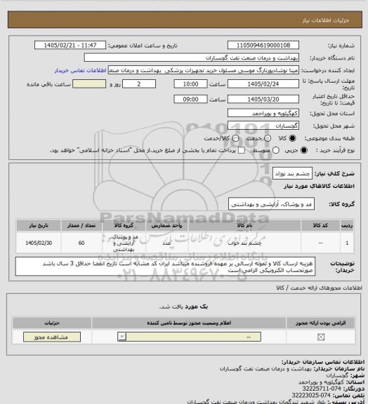 استعلام چشم بند نوزاد