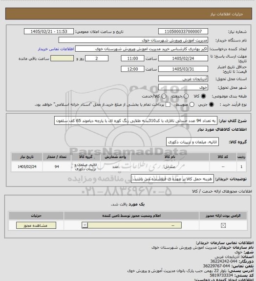 استعلام به تعداد 94 عدد صندلی تالاری با کد310بدنه طلایی رنگ کوره ای با پارچه دیاموند 65 کف سلفون