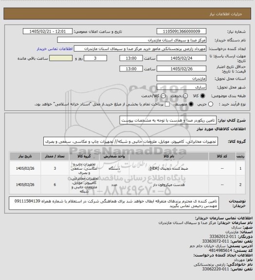 استعلام تامین ریکوردر صدا و هدست با توجه به مشخصات پیوست