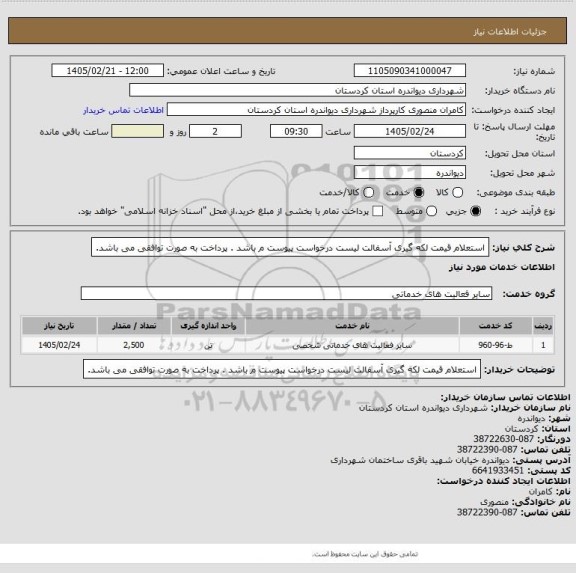 استعلام استعلام قیمت لکه گیری آسفالت
لیست درخواست پیوست م باشد .
پرداخت به صورت توافقی می باشد.